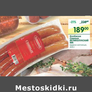 Акция - Колбаски Свиные Великолукский МК