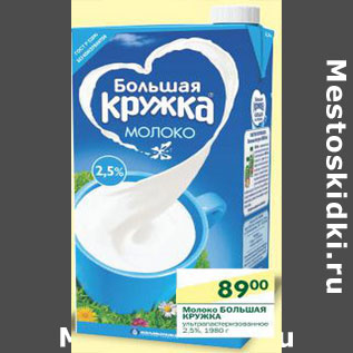 Акция - Молоко Большая Кружка 2,5%