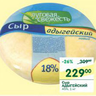 Акция - Сыр Адыгейский 45%