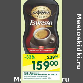 Акция - Кофе Espresso Московская Кофейня на паяхъ