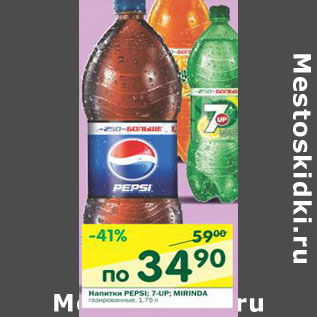 Акция - Напитки Pepsi; 7-Up; Mirinda