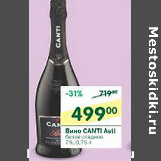 Акция - Вино Canti Asti 7%