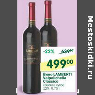 Акция - Вино Lamberti Vaipolichella Classico 12.5%