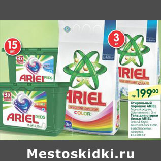 Акция - Стиральный порошок Ariel 3кг Гель для стирки Ariel 15*288г