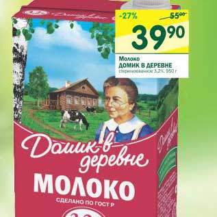 Акция - Молоко Домик в деревне стерилизованное 3,2%