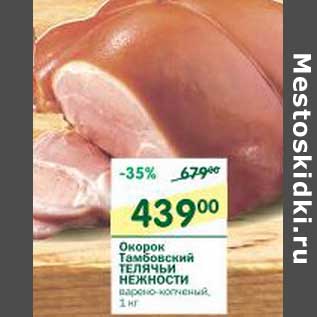 Акция - Окорок Тамбовский Телячьи Нежности