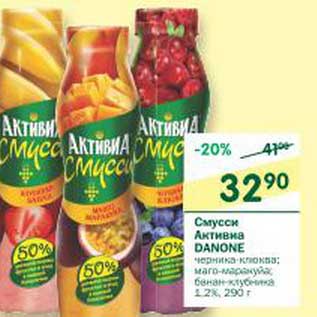 Акция - Смусси Активиа Danone