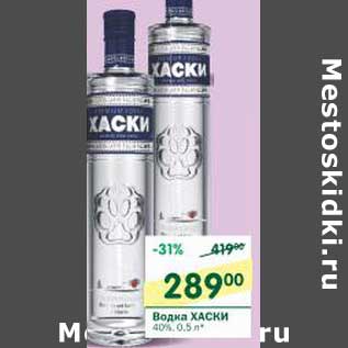 Акция - Водка Хаски 40%