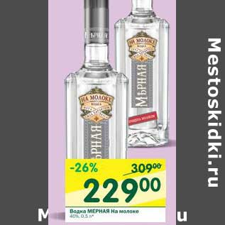 Акция - Водка Мерная на молоке 40%