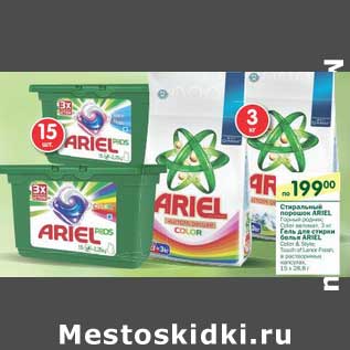 Акция - Стиральный порошок Ariel 3кг/ Гель для стирки Ariel 15*28,8г