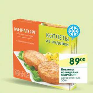 Акция - Котлеты из индейки Мираторг