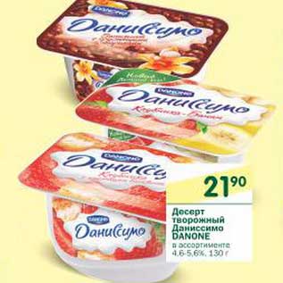 Акция - Десерт творожный Даниссимо Danone 4,6-5,6%