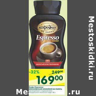 Акция - Кофе Espresso Московская Кофейня на паяхъ
