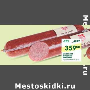 Акция - Сервелат Невский Ромкор полукопченый