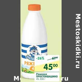 Акция - Ряженка Простоквашино 4%