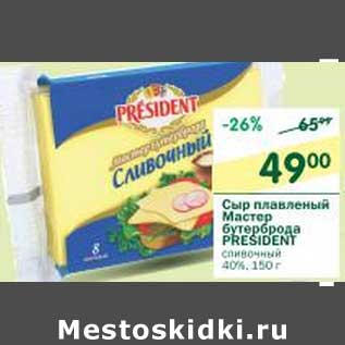 Акция - Сыр плавленый Мастер бутербродов President сливочный 40%