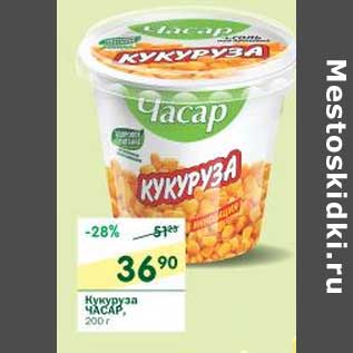 Акция - Кукуруза Часар