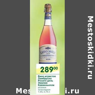 Акция - Вино игристое Ламбруско Розато дель Эмилия Кавиккьолли розовое полусладкое 7,5%