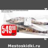 Магазин:Авоська,Скидка:Рыба «Ледяная» тушка свеже-мороженная (Лесканова)