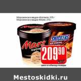 Магазин:Авоська,Скидка:Мороженое в ведре «Snickers» 375 г/Мороженое в ведре «Mars» 315 г