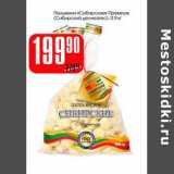 Магазин:Авоська,Скидка:Пельмени «Сибирские» Премиум (Сибирский деликатес)