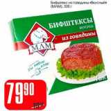 Магазин:Авоська,Скидка:Бифштекс из говядины «Вкусный» (МЛМ)