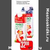 Магазин:Авоська,Скидка:Бийогурт питьевой Живо (Останкино)