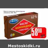 Магазин:Авоська,Скидка:Масло сливочное «Шоколадное» (Экомилк) 62%