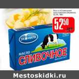 Магазин:Авоська,Скидка:Масло «Сливочное» крестьянское (Экомилк)82,5%