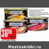 Магазин:Авоська,Скидка:Паштет «Деликатесный» с гусиной печенью «Нежный» с куриная печень, «Деревенский с копченостями» (Главпродукт)