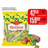Конфеты "Цитрон" (Красный Октябрь)