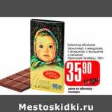 Магазин:Авоська,Скидка:Шоколад «Аленка» (Красный Октябрь)