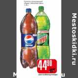 Магазин:Авоська,Скидка:Напиток газированный «Pepsi» «Mountain Dew»