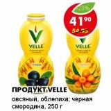Магазин:Пятёрочка,Скидка:ПРОДУКТ VELLE 
