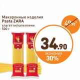 Магазин:Дикси,Скидка:Макаронные изделия Pasta Zara  