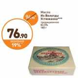 Магазин:Дикси,Скидка:Масло Из Вологды Устюжанка традиционное 82,5%