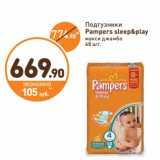 Магазин:Дикси,Скидка:Подгузники Pampers sleep&play 