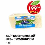 Магазин:Пятёрочка,Скидка:СЫР КОСТРОМСКОЙ 45%, РОМАШКИНО