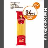 Дикси Акции - Макаронные изделия Pasta Zara  