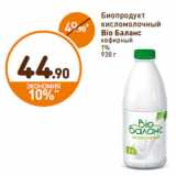 Магазин:Дикси,Скидка:Биопродукт 
кисломолочный
Bio Баланс
кефирный 
1%