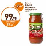 Дикси Акции - Соус 
DOLMIO 
Болоньезе