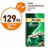 Дикси Акции - Кофе 
Jacobs Monarch
молотый 