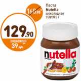 Магазин:Дикси,Скидка:Паста 
Nutella 
шоколадная 