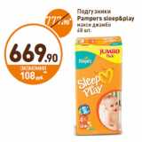 Магазин:Дикси,Скидка:Подгузники 
Pampers sleep&play 