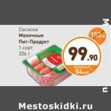 Дикси Акции - Сосиски Молочные Пит-Продукт 1 сорт