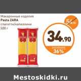 Дикси Акции - Макаронные изделия Pasta Zara  