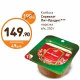 Дикси Акции - Колбаса Сервелат Пит-Продукт 