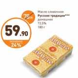 Магазин:Дикси,Скидка:Масло сливочное Русские традиции домашнее 72,5%