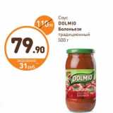 Дикси Акции - Соус Dolmio Болоньезе традиционный 