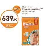 Магазин:Дикси,Скидка:Подгузники Pampers sleep&play